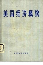 美国经济概貌