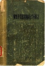 钢铁及其原材料的化学分析法