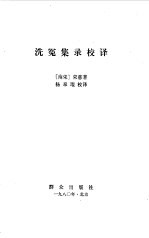 洗冤集录校译