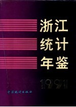 浙江统计年鉴 1991