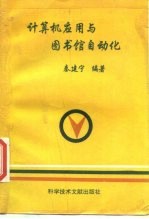 计算机应用与图书馆自动化