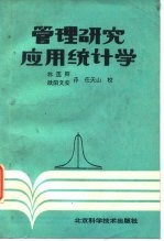 管理研究应用统计学
