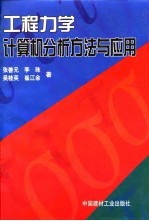 工程力学计算机分析方法与应用