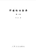肿瘤临证备要