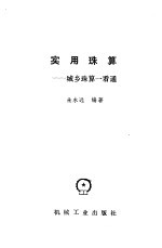 实用珠算 城乡珠算一看通