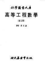 高等工程数学 5