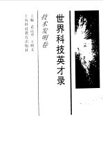 世界科技英才录 科学发明卷