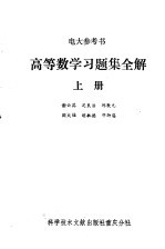 高等数学习题集全解 上