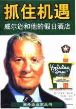 抓住机遇 威尔逊和他的假日酒店
