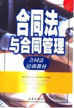 合同法与合同管理 合同法培训教材