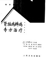 肾脏病辨病专方治疗
