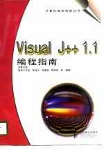 Visual J++1.1编程指南