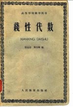 高等学校教学用书线代数