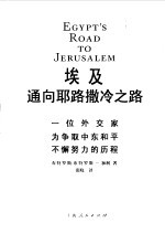 埃及通向耶路撒冷之路 一位外交家为争取中东和平不懈努力的历程