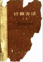 计算方法 上