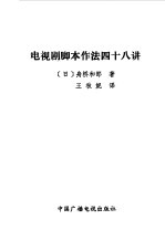 电视剧脚本作法四十八讲