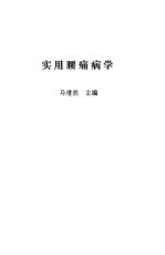 实用腰痛病学