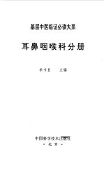 耳鼻咽喉科分册
