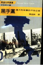 黑手党 意大利社会的不治之症