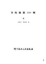 节约能源1000例 4