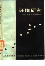 环境研究 环境污染问题导论