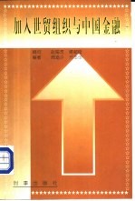 加入世贸组织与中国金融