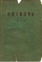 帝国主义侵华史 第1卷