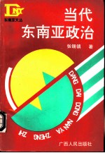 当代东南亚政治
