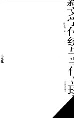 第三代学人自选集 新文学传统与当代立场