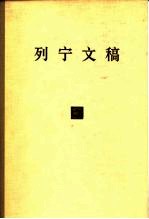列宁文稿 第2卷