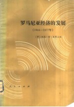 罗马尼亚经济的发展 1944-1977