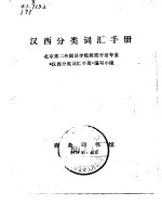 汉西分类词汇手册