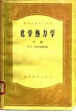 化学热力学 下