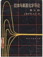 胶体与表面化学导论 第3版