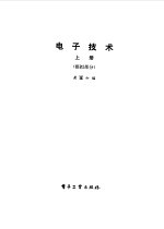电子技术 上 模拟部分