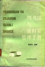图书馆与资料室管理手册