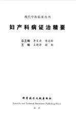 妇产科病证治精要
