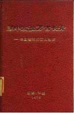 朝中友谊万古长青 华国锋主席访问朝鲜