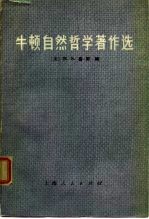 牛顿自然哲学著作选
