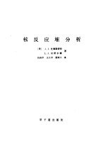 核反应堆分析