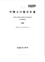 中国人口统计年鉴 1999