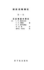 核反应堆理论 第1卷 反应堆基本理论