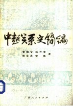 中越关系史简编
