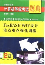 计算机等级考试题典 FoxBASE+ 程序设计重点难点强化训练