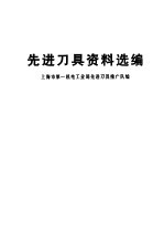 先进刀具资料选编