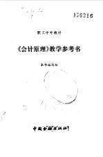 《会计原理》教学参考书