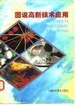 图说高新技术应用