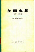 美国史纲 1877-1918