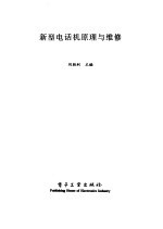 新型电话机原理与维修