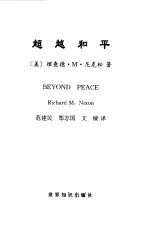 超越和平